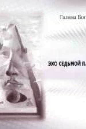 Cover: Echo sed′moj paralleli