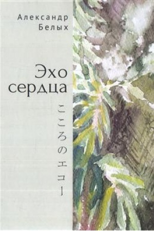 Cover: Echo serdca