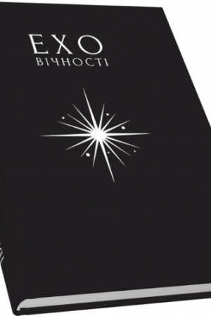 Обложка: Ехо вічності. Поезія