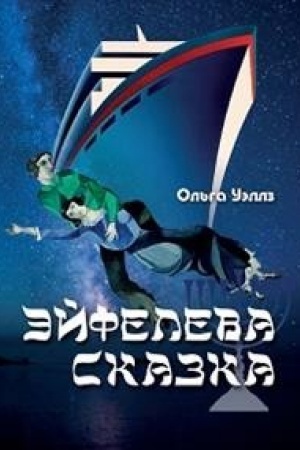Обложка: Эйфелева сказка