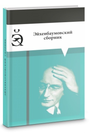 Обложка: Эйхенбаумовский сборник.