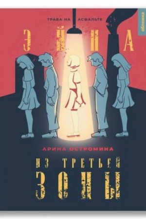 Buchcover: Ėjna iz Tret′ej zony. Trava na asfal′te.