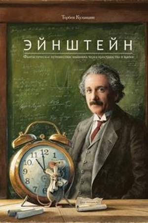 Buchcover: Ėjnštejn. Fantastičeskoe putešestvie myšonka čerez prostranstvo i vremja