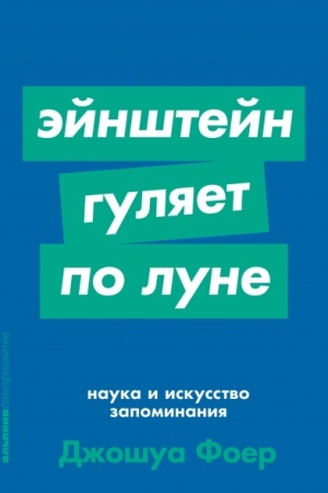 Buchcover: Ėjnštejn guljaet po Lune. Nauka i iskusstvo zapominanija