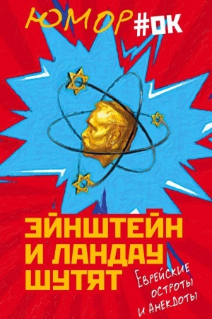 Обложка: Эйнштейн и Ландау шутят. Еврейские остроты и анекдоты
