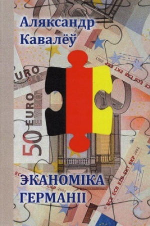 Обложка: Эканоміка Германіі