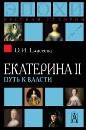 Обложка: Екатерина II: Путь к власти 2-е изд