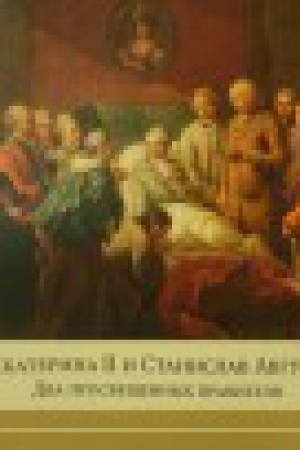 Buchcover: Ekaterina II i Stanislav Avgust: Dva prosvečšennych pravitelja. Katalog vystavki