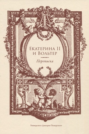 Cover: Ekaterina II i Vol′ter. Perepiska.