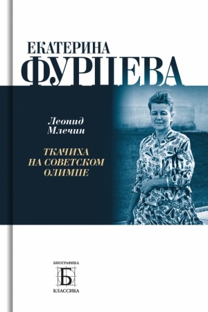 Buchcover: Ekaterina Furceva. Tkačicha na sovetskom olimpe