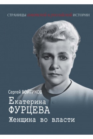 Обложка: Екатерина Фурцева. Женщина во власти