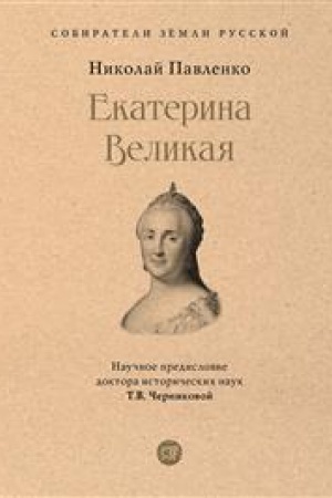 Cover: Ekaterina Velikaya.-3-e izd., pererab. i dop.-M.:Prospekt, 2023. (Seriya «Sobirateli Zemli Russkoj»).