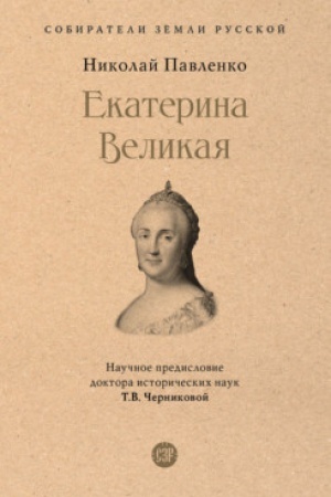 Cover: Ekaterina Velikaya.-3-e izd., pererab. i dop