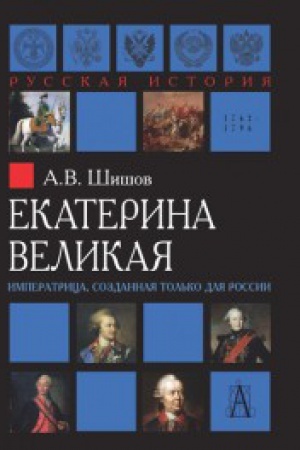 Обложка: Екатерина Великая. Императрица , созданная только для России