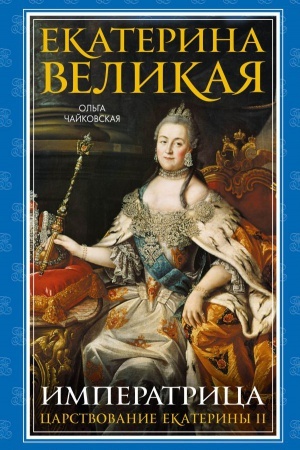 Cover: Ekaterina Velikaya. Imperatrica. Carstvovanie Ekateriny II