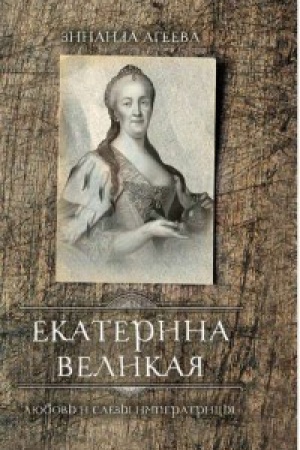Обложка: Екатерина Великая. Любовь и слёзы императрицы.