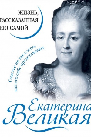 Cover: Ekaterina Velikaya. ZHizn&prime;, rasskazannaya eyu samoj