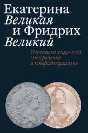 Buchcover: Ekaterina Velikaja i Fridrich Velikij.Perepiska 1744–1781.Otkrovenno i konfidencial′no