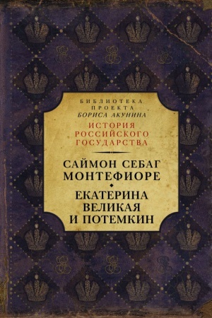Cover: Ekaterina Velikaya i Potemkin: imperskaya istoriya lyubvi