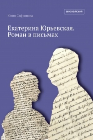 Cover: Ekaterina YUr′evskaya. Roman v pis′mach/ 2-e izd., ispr.