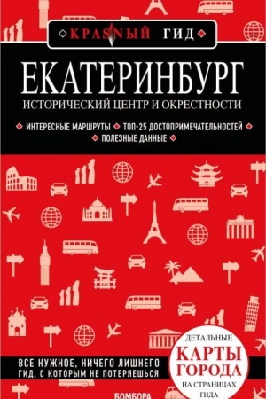 Buchcover: Ekaterinburg. Istoričeskij centr i okrestnosti. 2-e izd., ispr. i dop.