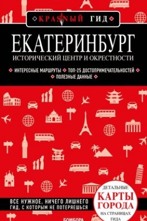 Buchcover: Ekaterinburg. Istoričeskij centr i okrestnosti