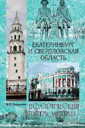 Cover: Ekaterinburg i Sverdlovskaya oblast′