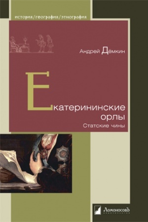 Обложка: Екатерининские орлы