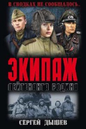 Обложка: Экипаж лейтенанта Родина
