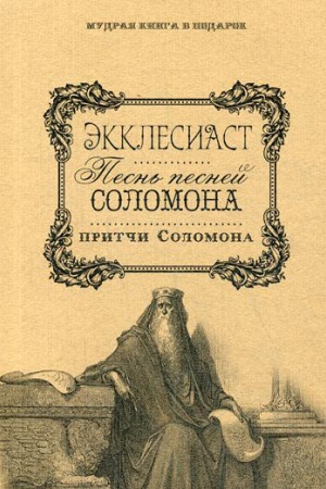 Cover: Ekklesiast. Pesn′ Pesnej Solomona. Pritchi Solomonovy. Sost. Maksimova YU.