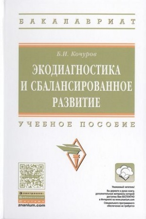 Обложка: ЭКОДИАГНОСТИКА И СБАЛАНСИРОВАННОЕ РАЗВИТИЕ, ИЗД.2