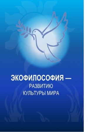 Buchcover: Ėkofilosofija - razvitiju kul′tury mira. (Aspirantura, Bakalavriat, Magistratura). Monografija.