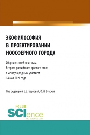 Buchcover: Ėkofilosofija v proektirovanii noosfernogo goroda. (Bakalavriat, Magistratura). Sbornik statej.