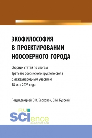 Buchcover: Ėkofilosofija v proektirovanii noosfernogo goroda. Sbornik statej po itogam Tret′ego Rossijskogo Kruglogo stola 18 maja 2023 goda. (Aspirantura, Bakalavriat, Magistratura). Sbornik statej.