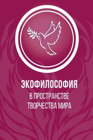 Buchcover: Ėkofilosofija v prostranstve tvorčestva mira. (Aspirantura, Bakalavriat, Magistratura). Monografija.