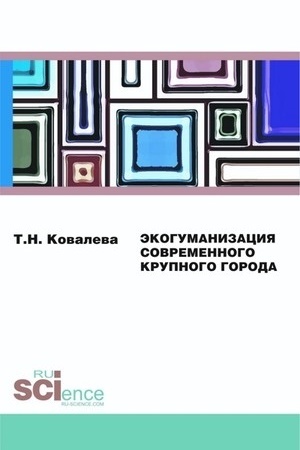 Cover: Ekogumanizaciya sovremennogo krupnogo goroda. (Bakalavriat). Monografiya
