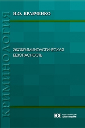 Buchcover: Ėkokriminologičeskaja bezopasnost′.