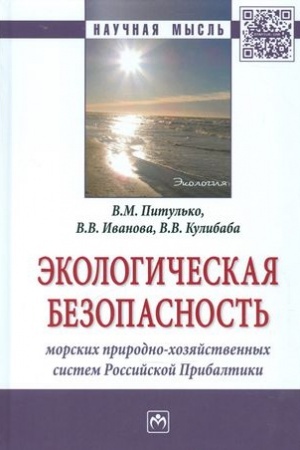 Cover: EKOLOGICHESKAYA BEZOPASNOST′ MORSKICH PRIRODNO-CHOZYAJSTVENNYCH SISTEM ROSSIJSKOJ PRIBALTIKI