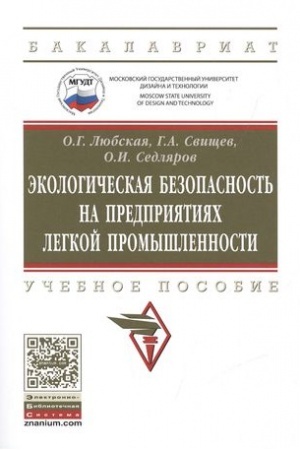 Cover: EKOLOGICHESKAYA BEZOPASNOST′ NA PREDPRIYATIYACH LEGKOJ PROMYSHLENNOSTI