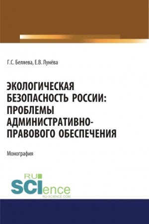 Cover: Ekologicheskaya bezopasnost′ Rossii: problemy administrativno-pravovogo obespecheniya. (Ad′′yunktura, Aspirantura, Bakalavriat, Magistratura). Monografiya.