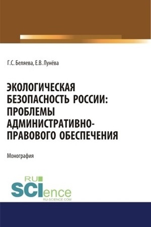 Cover: Ekologicheskaya bezopasnost′ Rossii: problemy administrativno-pravovogo obespecheniya. (Aspirantura, Bakalavriat, Magistratura). Monografiya.