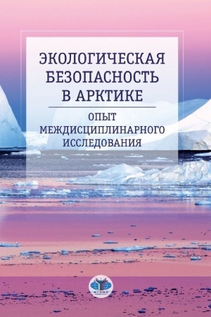 Cover: Ekologicheskaya bezopasnost′ v Arktike. Opyt mezhdisciplinarnogo issledovaniya.
