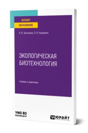 Cover: EKOLOGICHESKAYA BIOTECHNOLOGIYA. Uchebnik i praktikum dlya vuzov