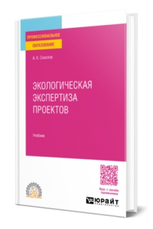 Buchcover: ĖKOLOGIČESKAJA ĖKSPERTIZA PROEKTOV. Učebnik dlja SPO
