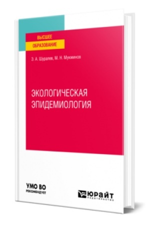 Buchcover: ĖKOLOGIČESKAJA ĖPIDEMIOLOGIJA. Učebnik dlja vuzov