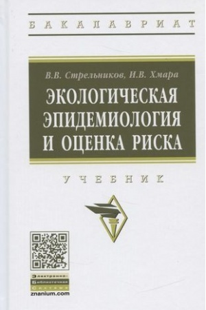 Cover: EKOLOGICHESKAYA EPIDEMIOLOGIYA I OCENKA RISKA