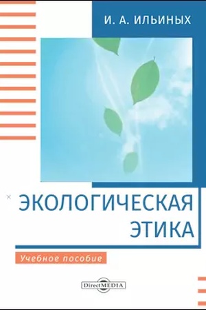 Cover: Ekologicheskaya etika : uchebnoe posobie