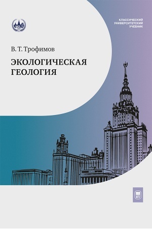 Buchcover: Ėkologičeskaja geologija : učebnik— 2-e izd.