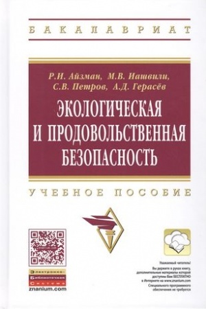 Cover: EKOLOGICHESKAYA I PRODOVOL′STVENNAYA BEZOPASNOST′