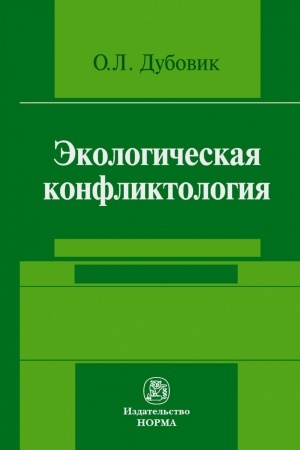 Buchcover: ĖKOLOGIČESKAJA KONFLIKTOLOGIJA (PREDUPREŽDENIE I RAZREŠENIE ĖKOLOGO-PRAVOVYCH KONFLIKTOV)